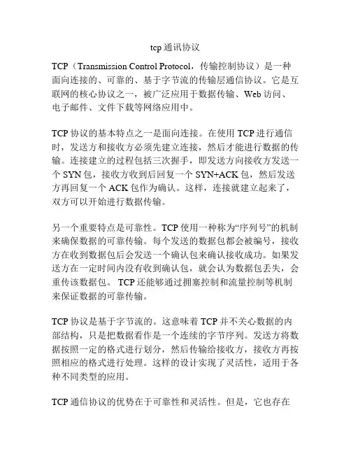tcp通讯协议