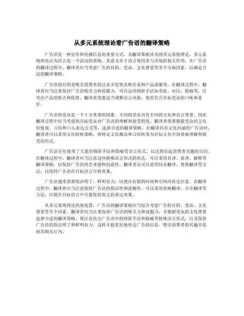 从多元系统理论看广告语的翻译策略