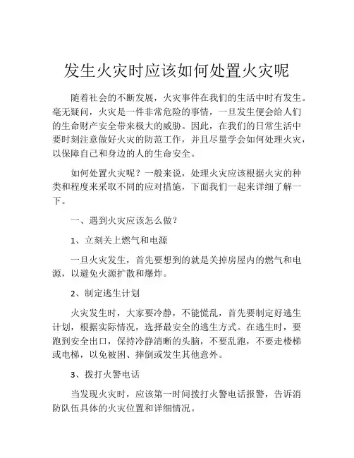 发生火灾时应该如何处置火灾呢