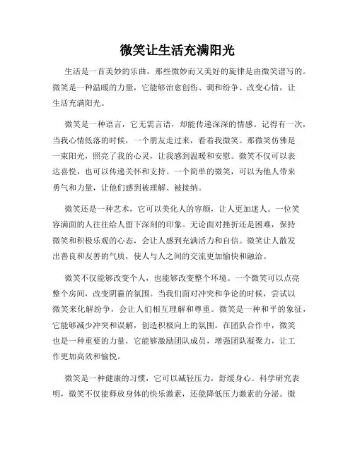 微笑让生活充满阳光