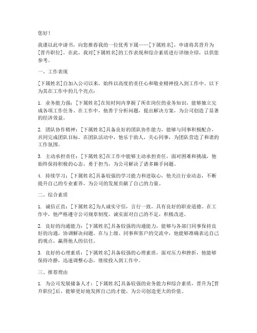 上司推荐下属升职申请书