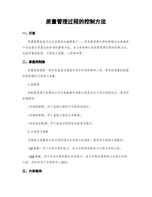 质量管理过程的控制方法