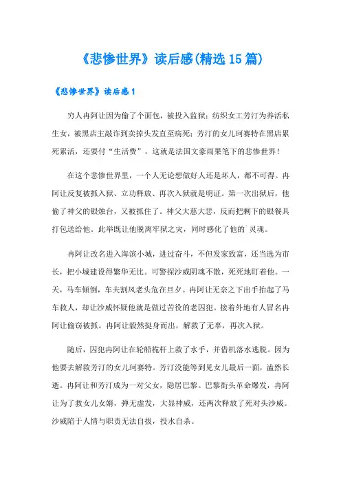 《悲惨世界》读后感(精选15篇)【精编】