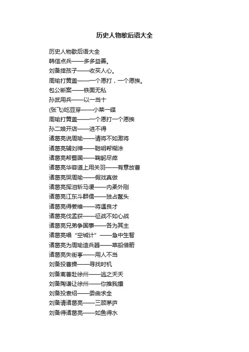 历史人物歇后语大全