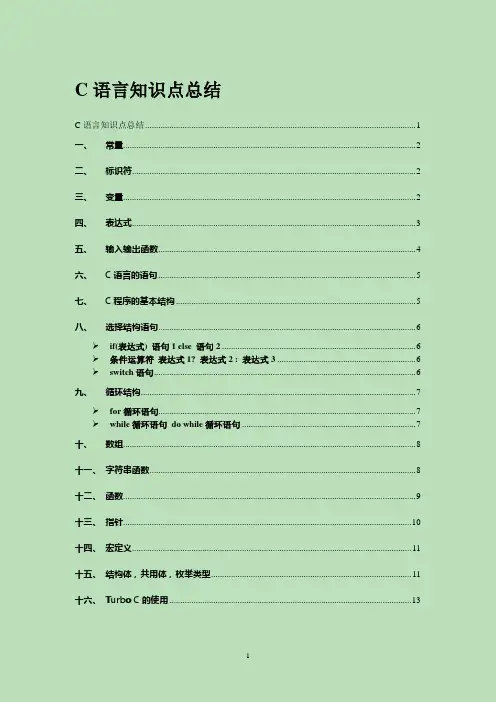 C语言知识点总结(正式版)