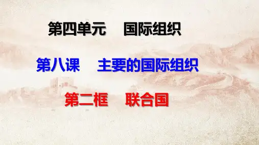 高中政治统编版选择性必修一：联合国 课件 (16张)