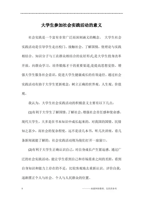 大学生参加社会实践活动的意义