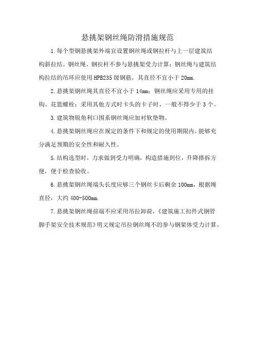 悬挑架钢丝绳防滑措施规范