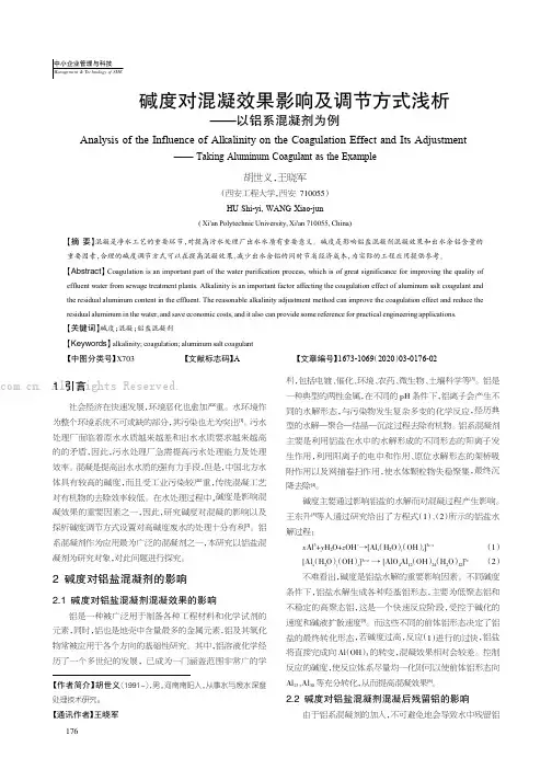 碱度对混凝效果影响及调节方式浅析