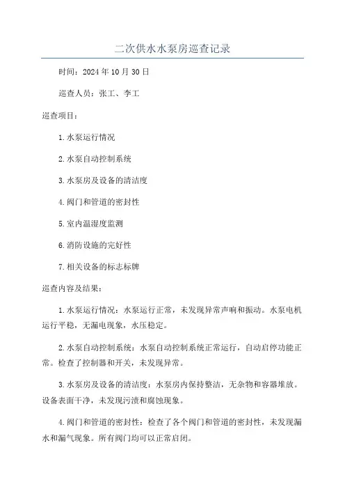 二次供水水泵房巡查记录