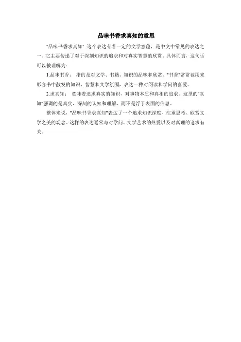 品味书香求真知的意思