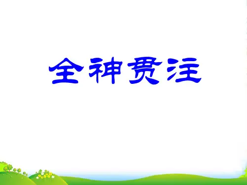 人教版四年级语文下册《全神贯注》课件PPT