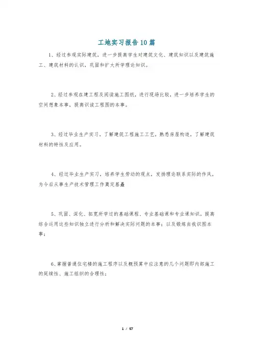 工地实习报告10篇
