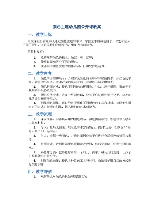 颜色主题幼儿园公开课教案