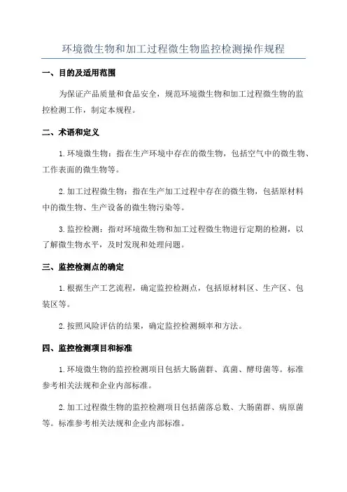 环境微生物和加工过程微生物监控检测操作规程