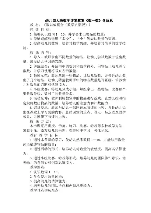 幼儿园大班数学详案教案《数一数》含反思