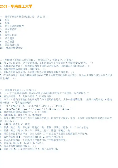 1998年华南理工大学高分子化学,高分子物理研究生入学考试试卷