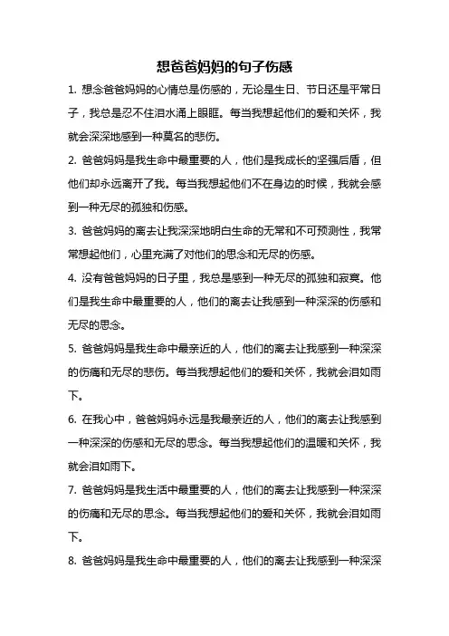 想爸爸妈妈的句子伤感