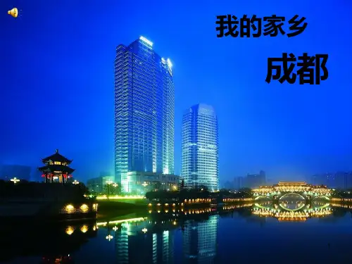 我的家乡——成都PPT课件