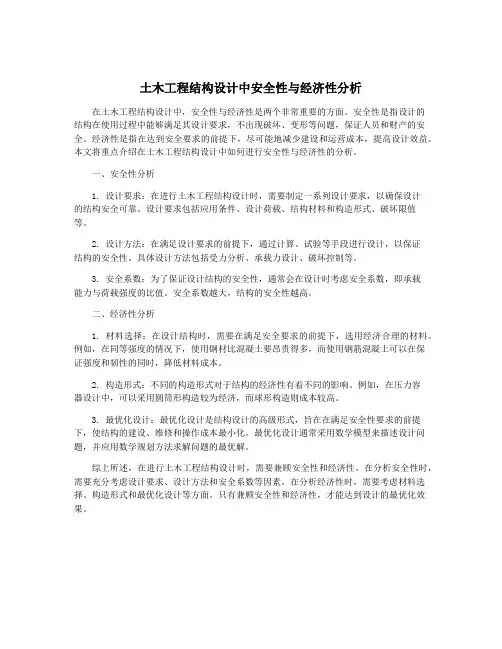 土木工程结构设计中安全性与经济性分析