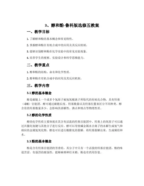3、醇和酚-鲁科版选修五教案
