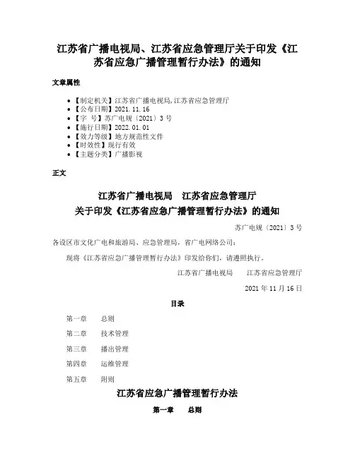 江苏省广播电视局、江苏省应急管理厅关于印发《江苏省应急广播管理暂行办法》的通知