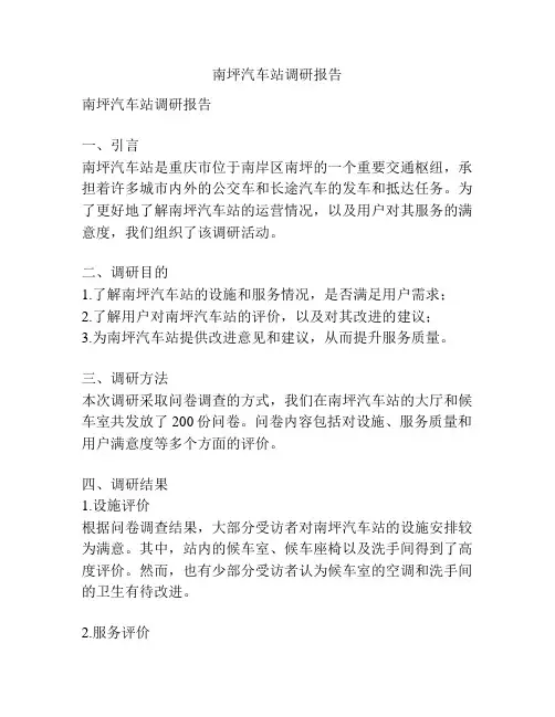 南坪汽车站调研报告