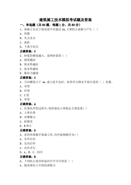 建筑施工技术模拟考试题及答案