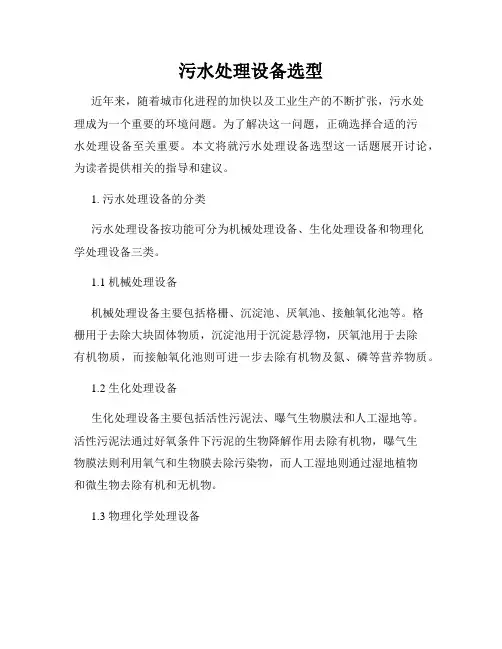 污水处理设备选型