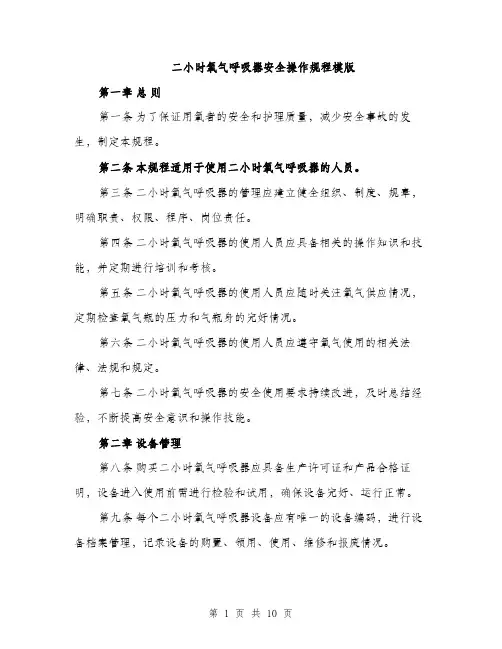 二小时氧气呼吸器安全操作规程模版（三篇）