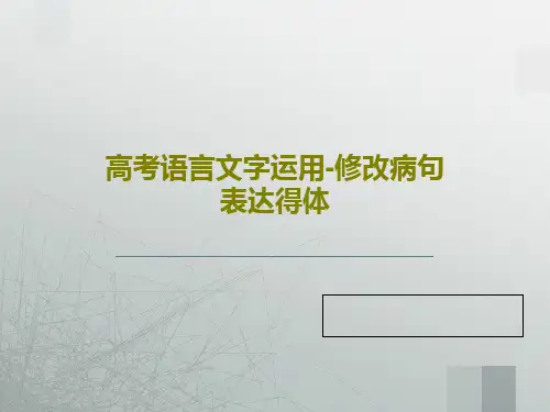 高考语言文字运用-修改病句表达得体共21页文档