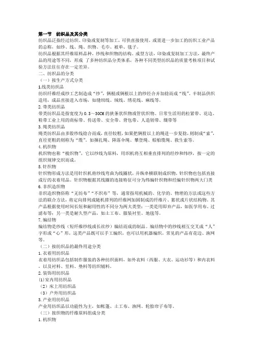 第一节  纺织品及其分类
