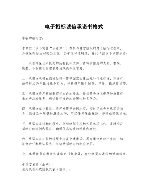 电子招标诚信承诺书格式