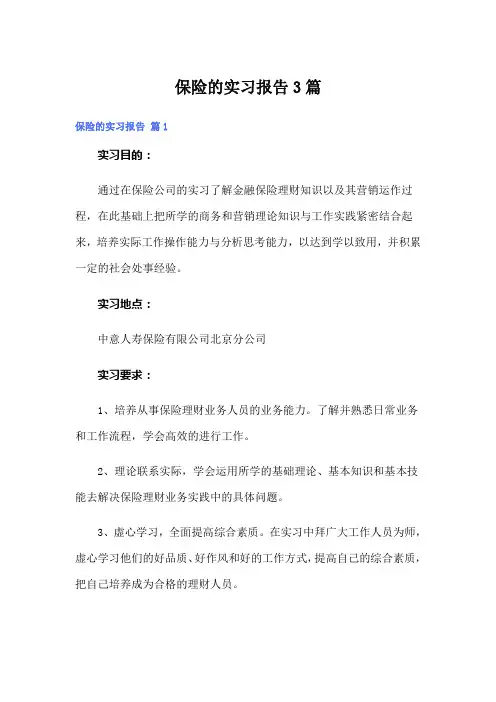 保险的实习报告3篇