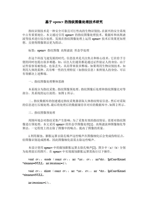 基于opencv的指纹图像处理技术研究