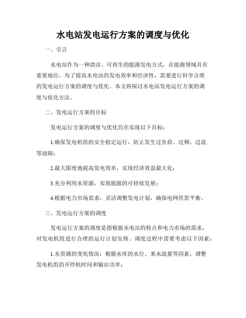 水电站发电运行方案的调度与优化
