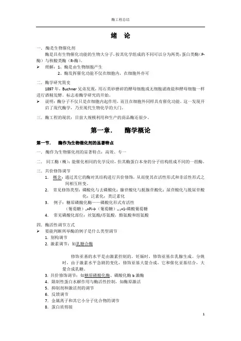 酶工程课程复习资料整理
