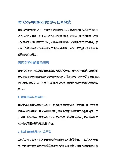 唐代文学中的政治思想与社会风貌