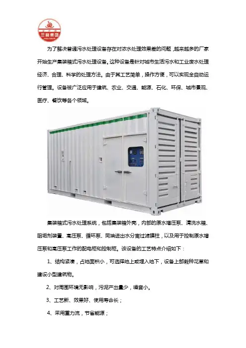 集装箱污水处理一体机的工艺特点
