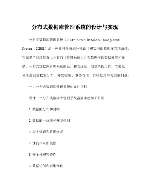 分布式数据库管理系统的设计与实现
