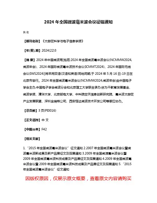 2024年全国微波毫米波会议征稿通知