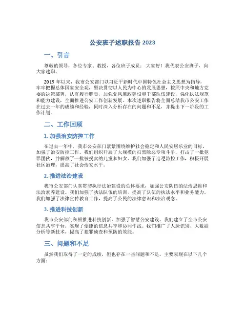 公安班子述职报告2023