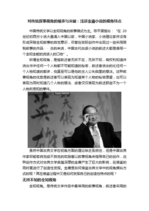 对传统叙事视角的继承与突破：浅谈金庸小说的视角特点