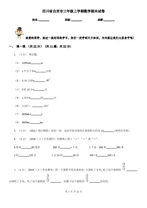 四川省自贡市三年级上学期数学期末试卷