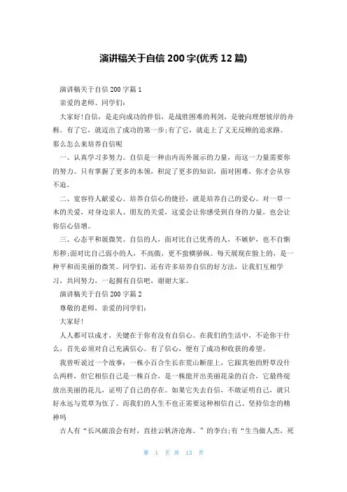 演讲稿关于自信200字(优秀12篇)