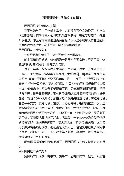 团团圆圆过中秋作文（8篇）