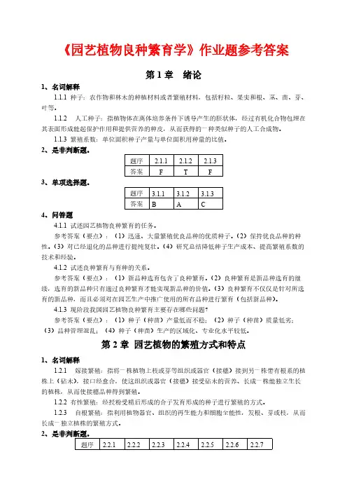 园艺植物良种繁育学习题集答案