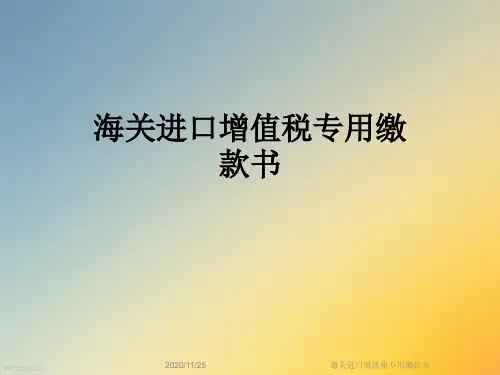 海关进口增值税专用缴款书