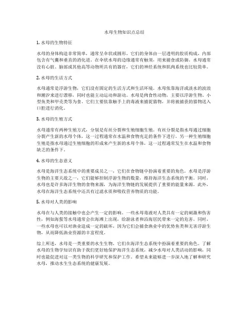 水母生物知识点总结