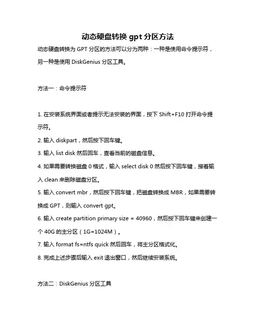 动态硬盘转换gpt分区方法